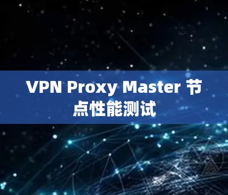 VPN Proxy Master 节点性能测试 VPN Proxy Master 节点性能测试