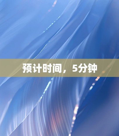 预计时间,5分钟 预计时间,5分钟