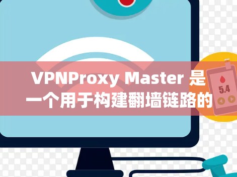 VPNProxy Master 是一个用于构建翻墙链路的工具,帮助用户高效连接到远程服务器。以下是对该工具的详细分析 VPNProxy Master 是一个用于构建翻墙链路的工具,帮助用户高效连接到远程服务器。以下是对该工具的详细分析