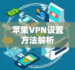 苹果VPN设置方法解析