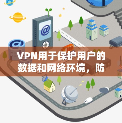 VPN用于保护用户的数据和网络环境,防止未经授权的访问和数据泄露。如果你需要下载软件,可以选择以下步骤 VPN用于保护用户的数据和网络环境,防止未经授权的访问和数据泄露。如果你需要下载软件,可以选择以下步骤