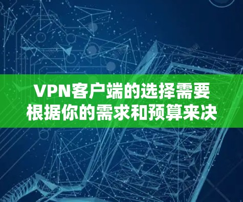 VPN客户端的选择需要根据你的需求和预算来决定。以下是一些推荐,涵盖不同的功能和风格 VPN客户端的选择需要根据你的需求和预算来决定。以下是一些推荐,涵盖不同的功能和风格