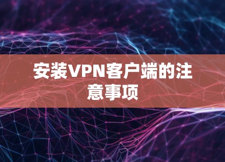 安装VPN客户端的注意事项