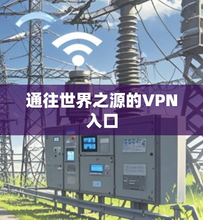 通往世界之源的VPN入口 通往世界之源的VPN入口