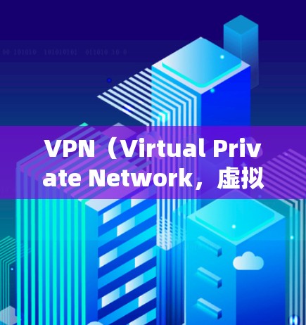 VPN（Virtual Private Network，虚拟专用网络）软件通常包括多种功能模块，能够帮助用户在PC端实现VPN连接。以下是对VPN PC端功能的评测