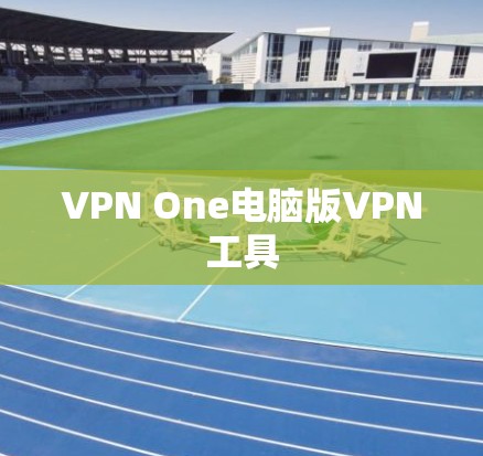 VPN One电脑版VPN工具