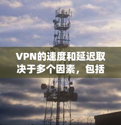 VPN的速度和延迟取决于多个因素,包括服务器和客户端的设置、VPN的版本(如OptiVec或PyPy)以及网络的连接情况。以下是对VPN速度评测和线路分析的详细分析 VPN的速度和延迟取决于多个因素,包括服务器和客户端的设置、VPN的版本(如OptiVec或PyPy)以及网络的连接情况。以下是对VPN速度评测和线路分析的详细分析