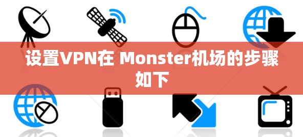 设置VPN在 Monster机场的步骤如下 设置VPN在 Monster机场的步骤如下
