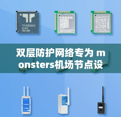 双层防护网络专为 monsters机场节点设计,让你轻松连接到高速服务器,远离网络威胁! 双层防护网络专为 monsters机场节点设计,让你轻松连接到高速服务器,远离网络威胁!