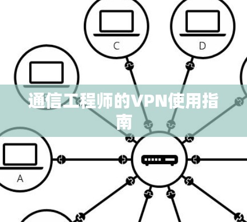 通信工程师的VPN使用指南