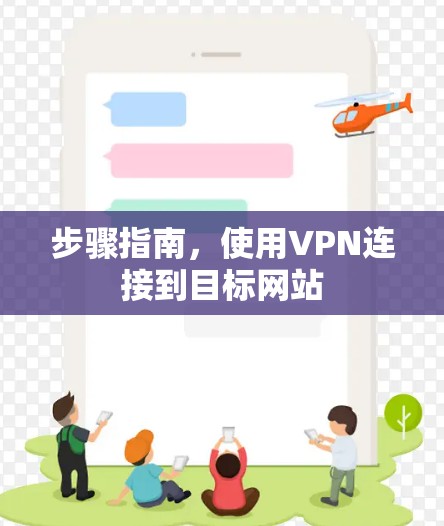 步骤指南，使用VPN连接到目标网站