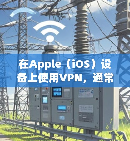 在Apple(iOS)设备上使用VPN,通常是指通过App Store安装并访问网络VPN服务。以下是使用VPN在iOS设备上的步骤指南 在Apple(iOS)设备上使用VPN,通常是指通过App Store安装并访问网络VPN服务。以下是使用VPN在iOS设备上的步骤指南