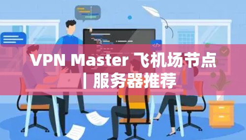 VPN Master 飞机场节点｜服务器推荐