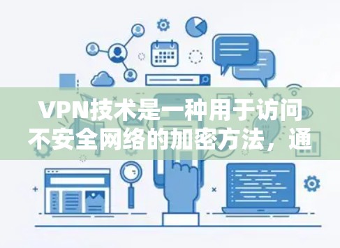 VPN技术是一种用于访问不安全网络的加密方法,通过用户密码的传输来实现访问。以下是关于VPN的详细总结 VPN技术是一种用于访问不安全网络的加密方法,通过用户密码的传输来实现访问。以下是关于VPN的详细总结