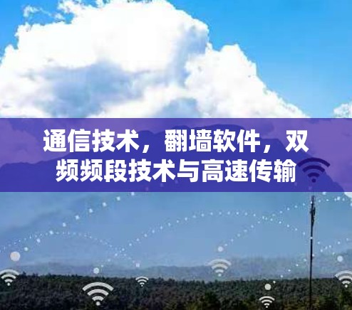 通信技术,翻墙软件,双频频段技术与高速传输 通信技术,翻墙软件,双频频段技术与高速传输