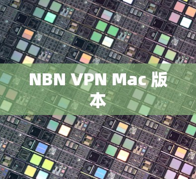 NBN VPN Mac 版本 NBN VPN Mac 版本