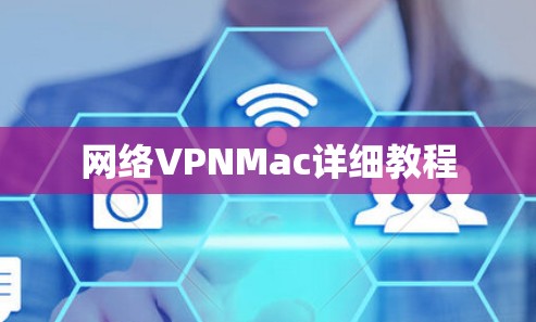 网络VPNMac详细教程