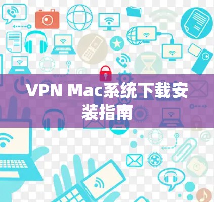 VPN Mac系统下载安装指南