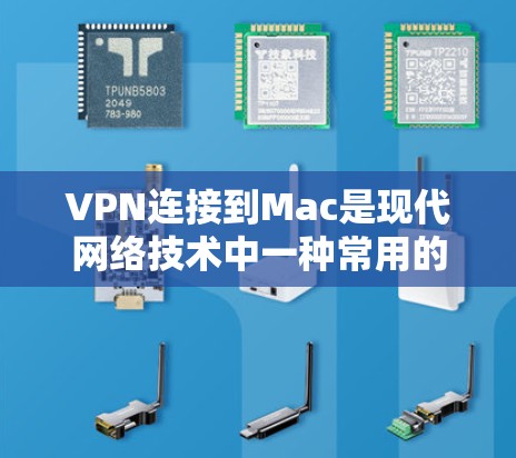 VPN连接到Mac是现代网络技术中一种常用的安全工具,尤其适合在Web浏览器中连接到服务器或本地服务器运行应用。以下是详细的步骤和考虑因素 VPN连接到Mac是现代网络技术中一种常用的安全工具,尤其适合在Web浏览器中连接到服务器或本地服务器运行应用。以下是详细的步骤和考虑因素