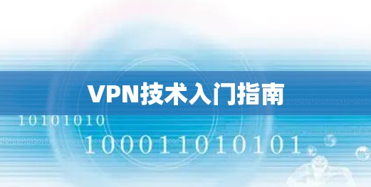 VPN技术入门指南 VPN技术入门指南