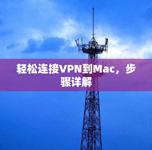 轻松连接VPN到Mac，步骤详解