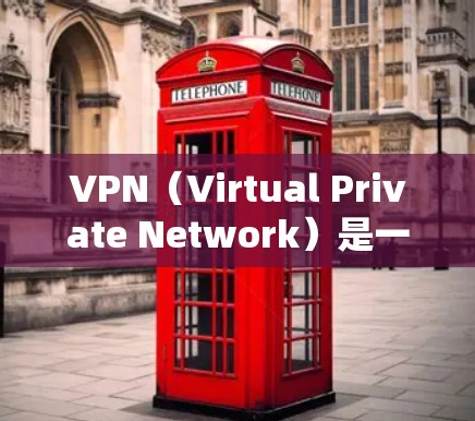 VPN（Virtual Private Network）是一种加密传输网络，保护个人或组织的数据安全。以下是根据你的需求和背景，选择适合的VPN软件指南