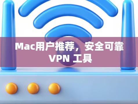Mac用户推荐,安全可靠 VPN 工具 Mac用户推荐,安全可靠 VPN 工具
