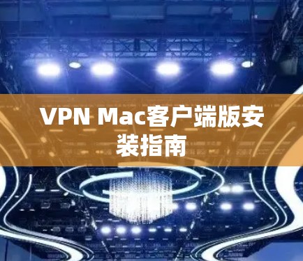 VPN Mac客户端版安装指南