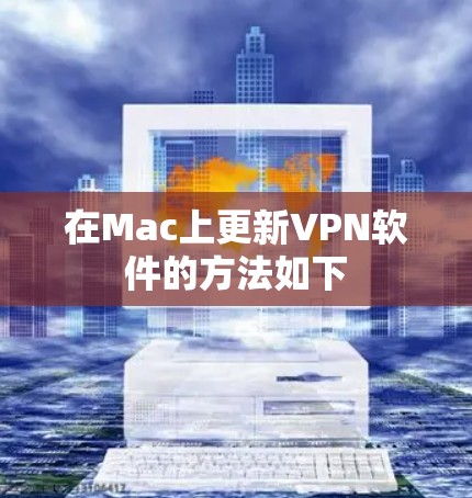 在Mac上更新VPN软件的方法如下 在Mac上更新VPN软件的方法如下