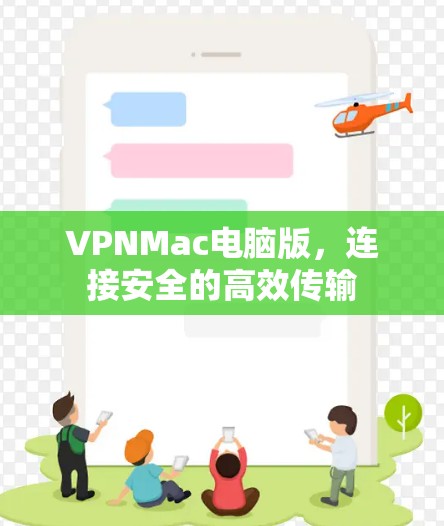 VPNMac电脑版，连接安全的高效传输