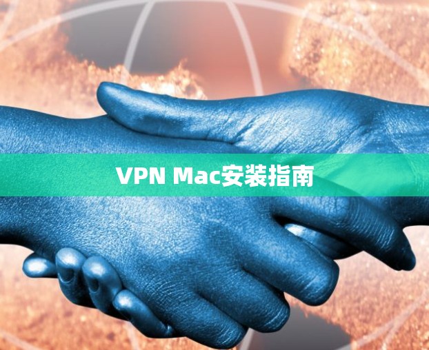 VPN Mac安装指南 VPN Mac安装指南