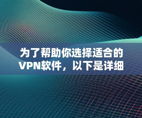 为了帮助你选择适合的VPN软件,以下是详细的步骤和推荐 为了帮助你选择适合的VPN软件,以下是详细的步骤和推荐