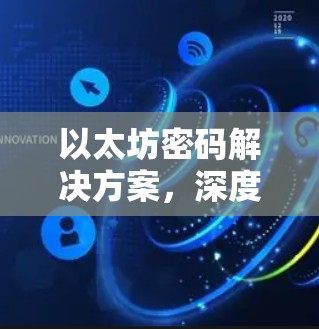 以太坊密码解决方案，深度加密，轻松构建安全网络