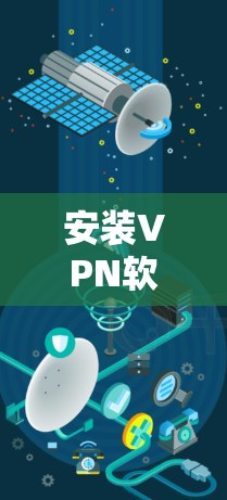 安装VPN软件是一个非常重要的步骤,确保数据的安全性和隐私保护。以下是一些详细的步骤,适用于安装VPN软件 安装VPN软件是一个非常重要的步骤,确保数据的安全性和隐私保护。以下是一些详细的步骤,适用于安装VPN软件