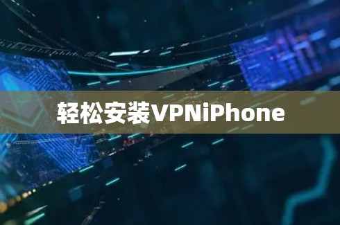 轻松安装VPNiPhone