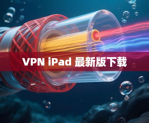 VPN iPad 最新版下载 VPN iPad 最新版下载