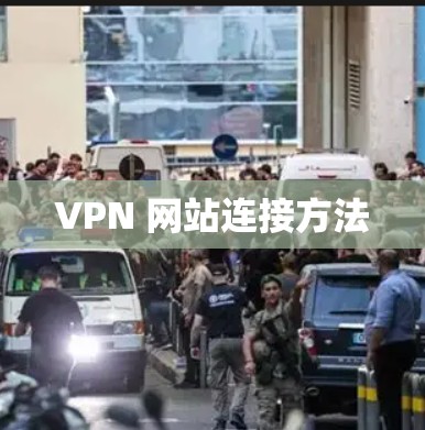 VPN 网站连接方法