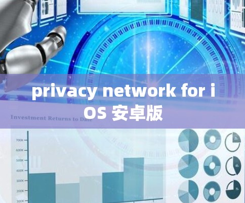 privacy network for iOS 安卓版