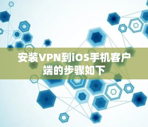安装VPN到iOS手机客户端的步骤如下