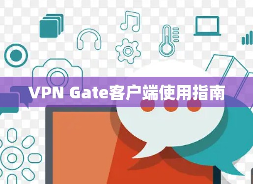 VPN Gate客户端使用指南 VPN Gate客户端使用指南