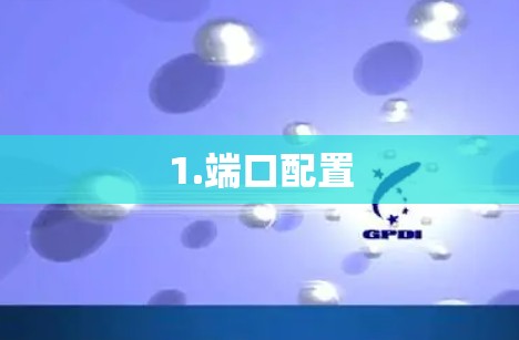 1.端口配置