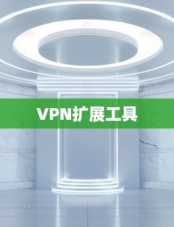VPN扩展工具