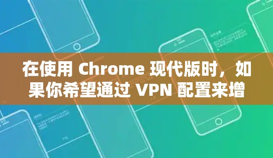 在使用 Chrome 现代版时,如果你希望通过 VPN 配置来增强网络的安全性,可以考虑以下几种VPN插件。根据你的需求和配置要求,选择合适的插件即可 在使用 Chrome 现代版时,如果你希望通过 VPN 配置来增强网络的安全性,可以考虑以下几种VPN插件。根据你的需求和配置要求,选择合适的插件即可