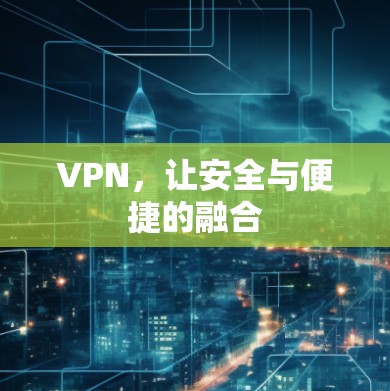 VPN，让安全与便捷的融合