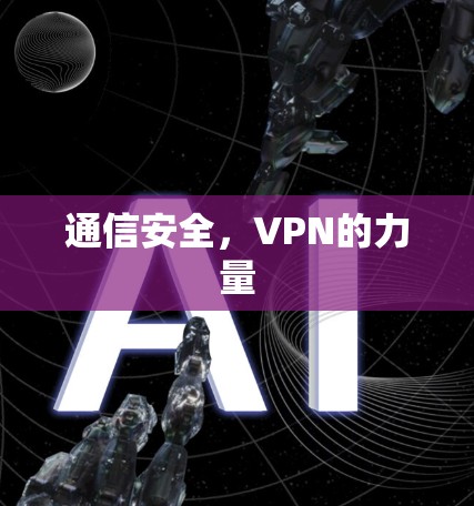 通信安全，VPN的力量