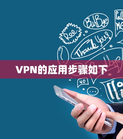 VPN的应用步骤如下 VPN的应用步骤如下