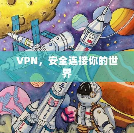 VPN,安全连接你的世界 VPN,安全连接你的世界