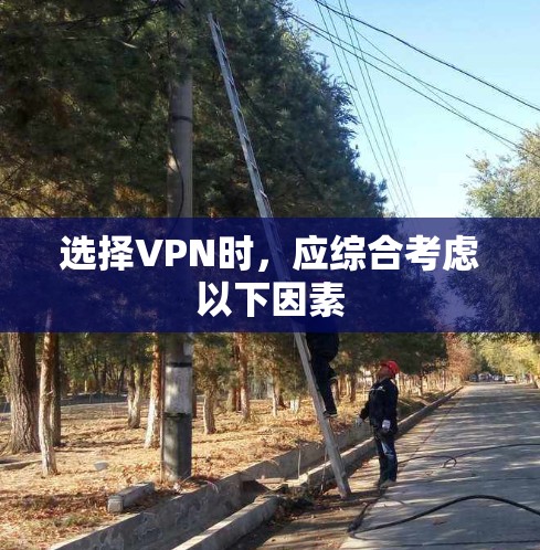 选择VPN时,应综合考虑以下因素 选择VPN时,应综合考虑以下因素