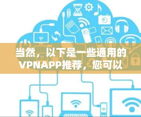 当然，以下是一些通用的VPNAPP推荐，您可以根据自己的具体需求进行选择