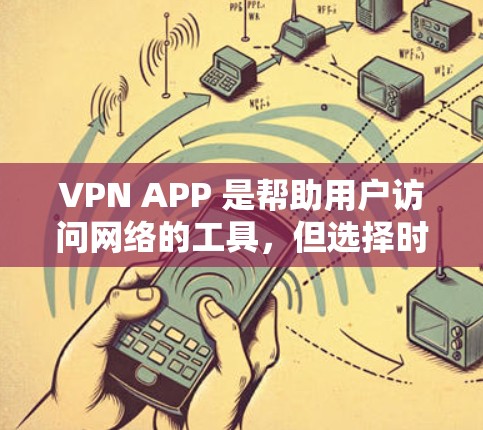 VPN APP 是帮助用户访问网络的工具,但选择时需要谨慎,因为VPN service的提供商和平台都有其自身的信誉和安全机制。以下是一些比较知名的VPN APP 平台,供你参考 VPN APP 是帮助用户访问网络的工具,但选择时需要谨慎,因为VPN service的提供商和平台都有其自身的信誉和安全机制。以下是一些比较知名的VPN APP 平台,供你参考